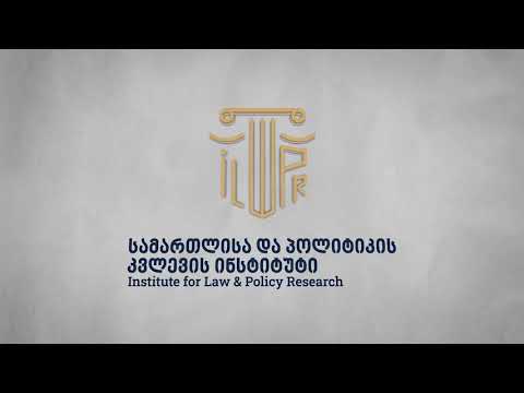 სამართლისა და პოლიტიკის კვლევის ინსტიტუტი/Institute for Law and Policy Research #LawandPolicy